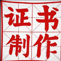 石家庄证书代办